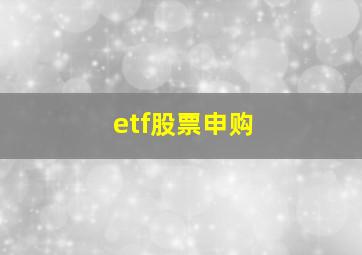 etf股票申购