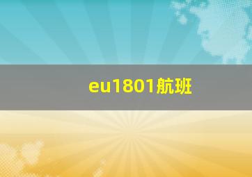 eu1801航班