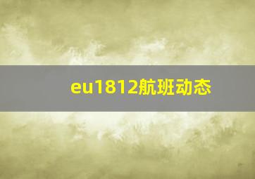 eu1812航班动态