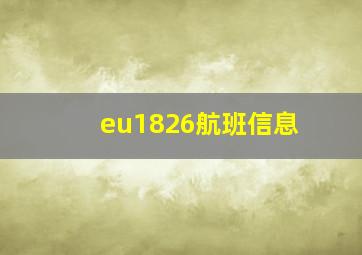 eu1826航班信息