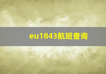 eu1843航班查询