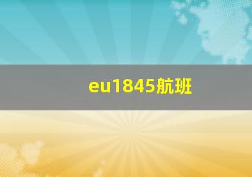 eu1845航班