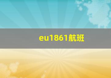 eu1861航班