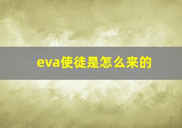 eva使徒是怎么来的