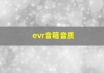 evr音箱音质