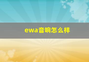 ewa音响怎么样