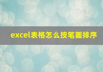 excel表格怎么按笔画排序