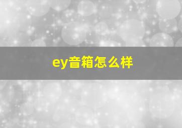 ey音箱怎么样