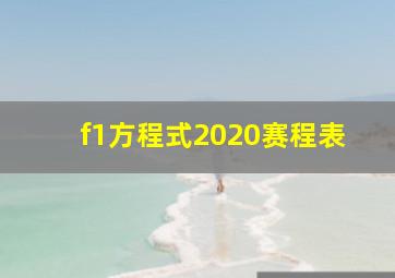 f1方程式2020赛程表