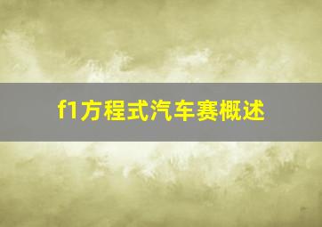 f1方程式汽车赛概述