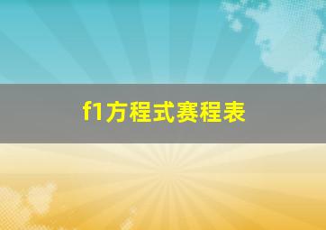 f1方程式赛程表