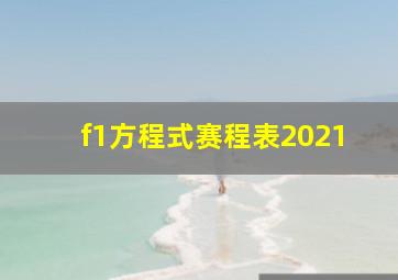 f1方程式赛程表2021