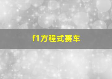 f1方程式赛车