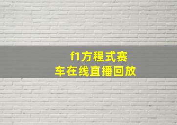 f1方程式赛车在线直播回放