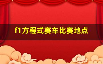 f1方程式赛车比赛地点