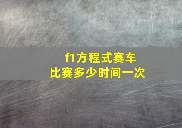 f1方程式赛车比赛多少时间一次