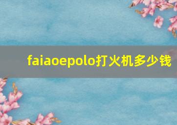 faiaoepolo打火机多少钱