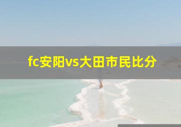 fc安阳vs大田市民比分