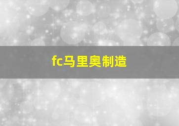 fc马里奥制造