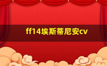 ff14埃斯蒂尼安cv