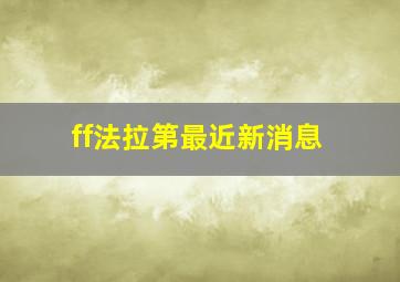 ff法拉第最近新消息