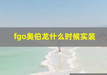 fgo奥伯龙什么时候实装