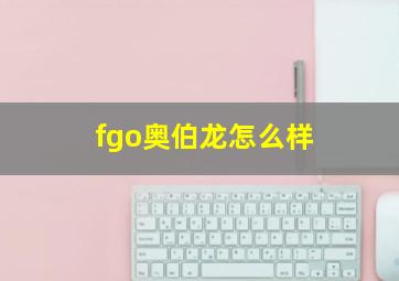 fgo奥伯龙怎么样