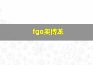 fgo奥博龙