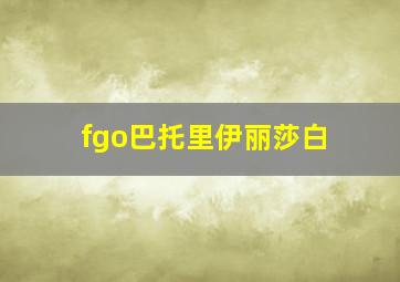 fgo巴托里伊丽莎白