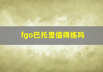 fgo巴托里值得练吗