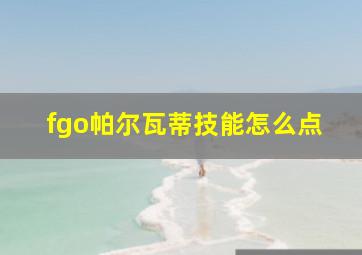 fgo帕尔瓦蒂技能怎么点