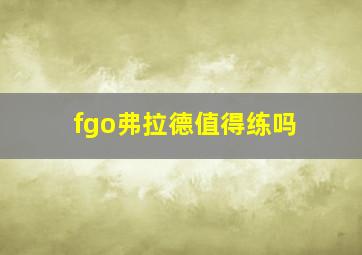 fgo弗拉德值得练吗