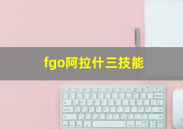 fgo阿拉什三技能