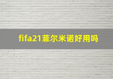 fifa21菲尔米诺好用吗