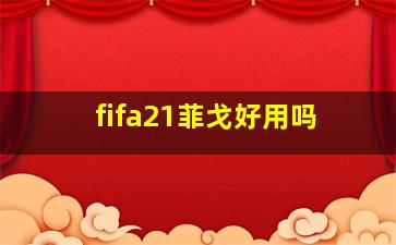 fifa21菲戈好用吗