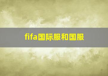 fifa国际服和国服