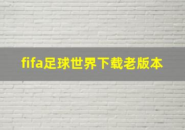 fifa足球世界下载老版本