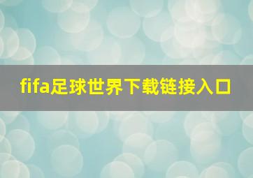 fifa足球世界下载链接入口