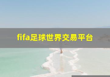 fifa足球世界交易平台