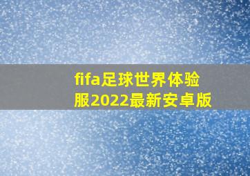 fifa足球世界体验服2022最新安卓版