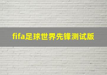 fifa足球世界先锋测试版