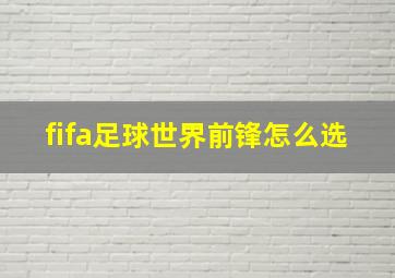 fifa足球世界前锋怎么选