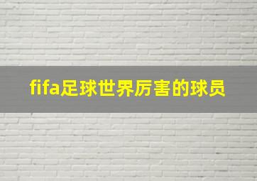 fifa足球世界厉害的球员