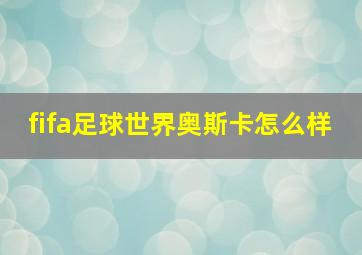 fifa足球世界奥斯卡怎么样