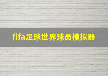 fifa足球世界球员模拟器