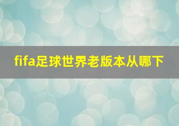 fifa足球世界老版本从哪下