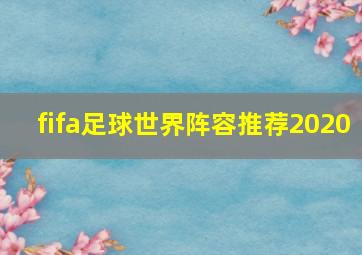 fifa足球世界阵容推荐2020