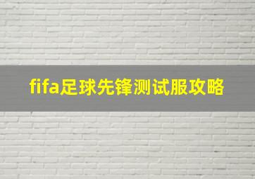 fifa足球先锋测试服攻略