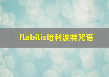 flabilis哈利波特咒语