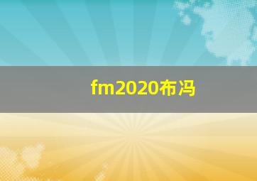 fm2020布冯